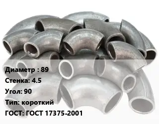 Отвод стальной 89х4.5 Угол:90 короткий ГОСТ: ГОСТ 17375-2001